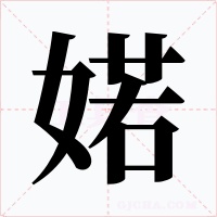 婼字的字形和写法