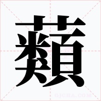 蘱字的字形和写法