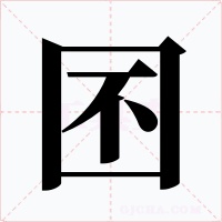 囨字字形