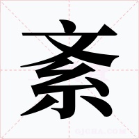 紊字字形