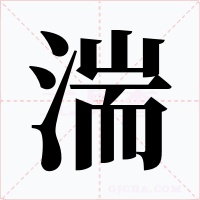 湍字的字形和写法