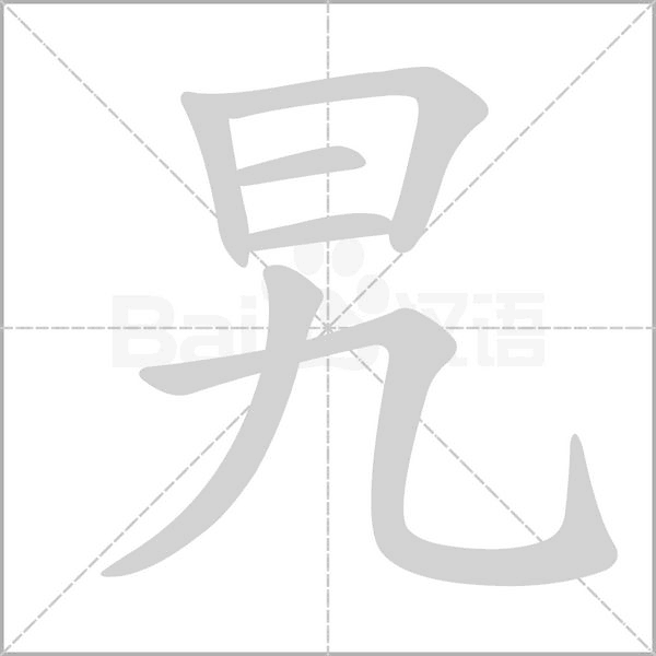 旯字笔顺图