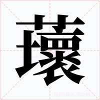 蘾字字形