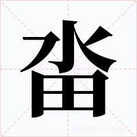 畓字的字形和写法