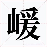 嵈字字形