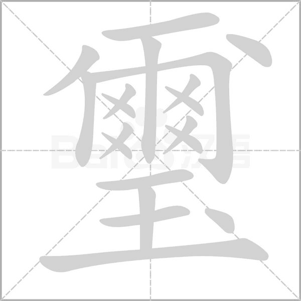 璽字笔顺图
