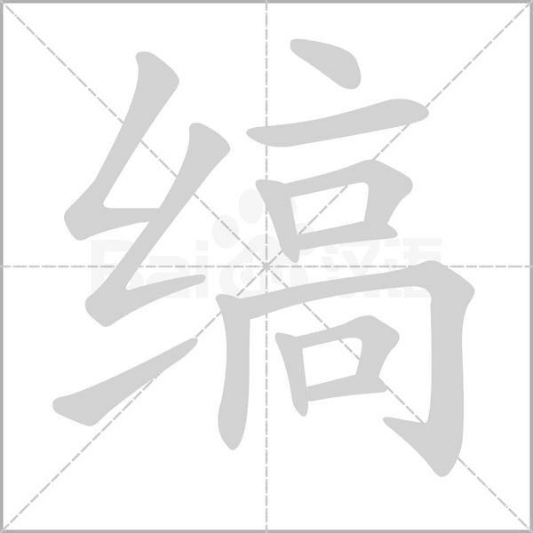 缟字笔顺图