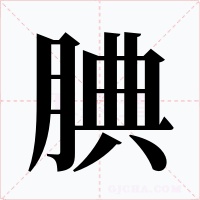 腆字的字形和写法