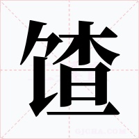 馇字字形