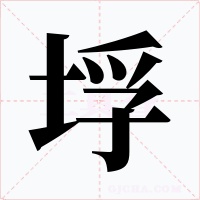 垺字字形