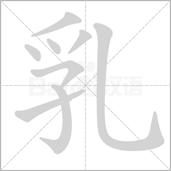 乳字笔顺图