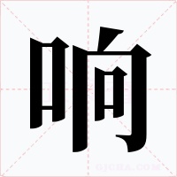 响字字形