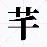 芊字的字形和写法