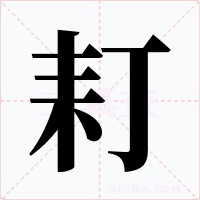 耓字的字形和写法