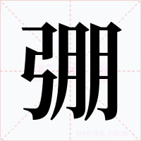弸字的字形和写法