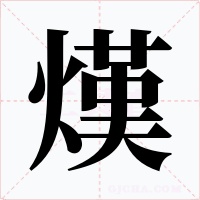 熯字字形