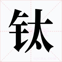 钛字的字形和写法