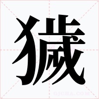 獩字字形