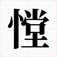 憆字字形