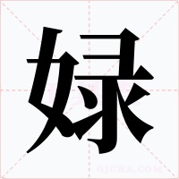 娽字的字形和写法