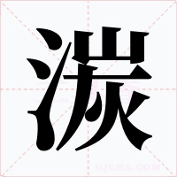 湠字字形