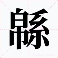 緜字的字形和写法