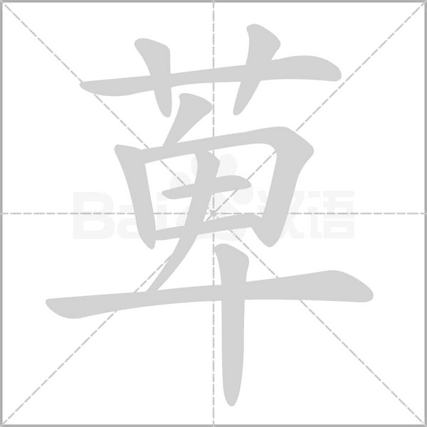 萆字笔顺图