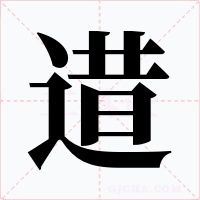 逪字的字形和写法