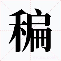 稨字的字形和写法