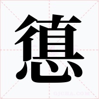 憄字字形