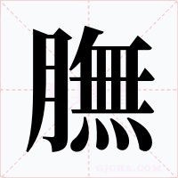 膴字的字形和写法