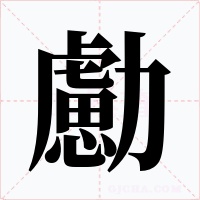 勴字字形