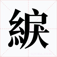 綟字的字形和写法