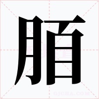 脜字的字形和写法