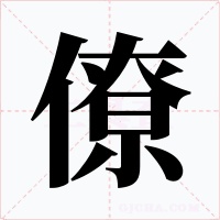 僚字的字形和写法