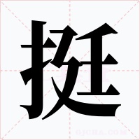 挺字的字形和写法