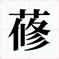 蓚字的字形和写法