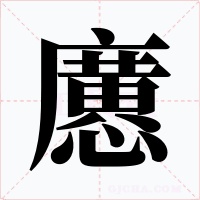 懬字的字形和写法