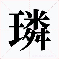 璘字的字形和写法