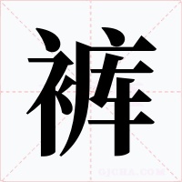 裤字的字形和写法