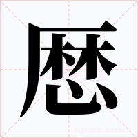 厯字字形