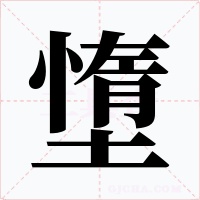 墯字的字形和写法