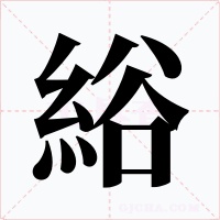 綌字的字形和写法