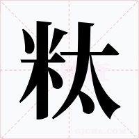 粏字的字形和写法