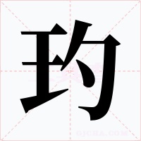 玓字的字形和写法