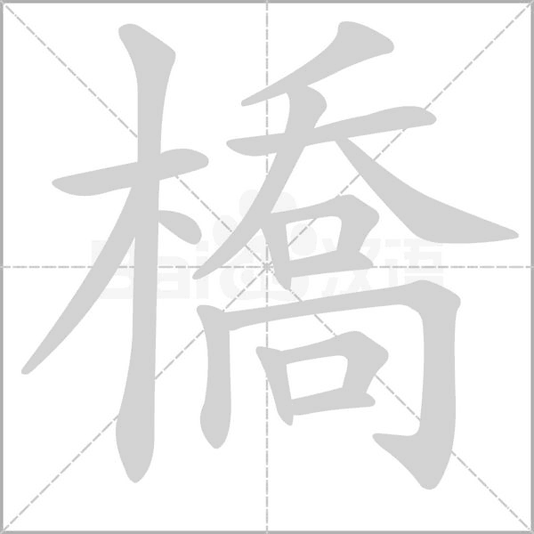 橋字笔顺图