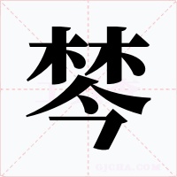 棽字字形