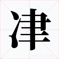 冿字的字形和写法