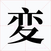 変字的字形和写法