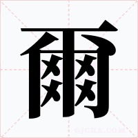 爾字字形